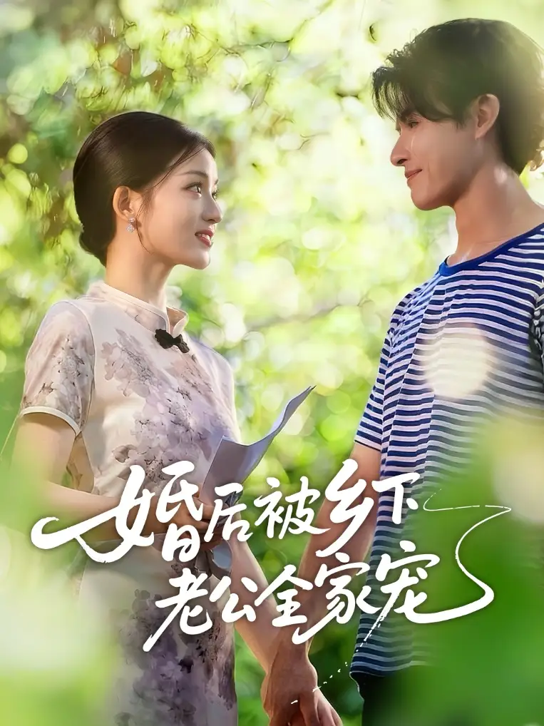 短剧《婚后被乡下老公全家宠》高清全集免费在线观看