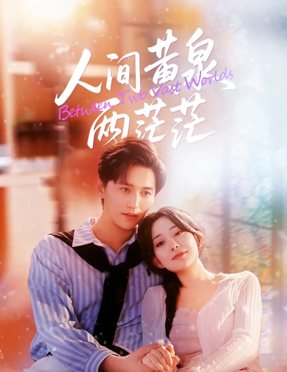 短剧《人间黄泉两茫茫》高清全集免费在线观看