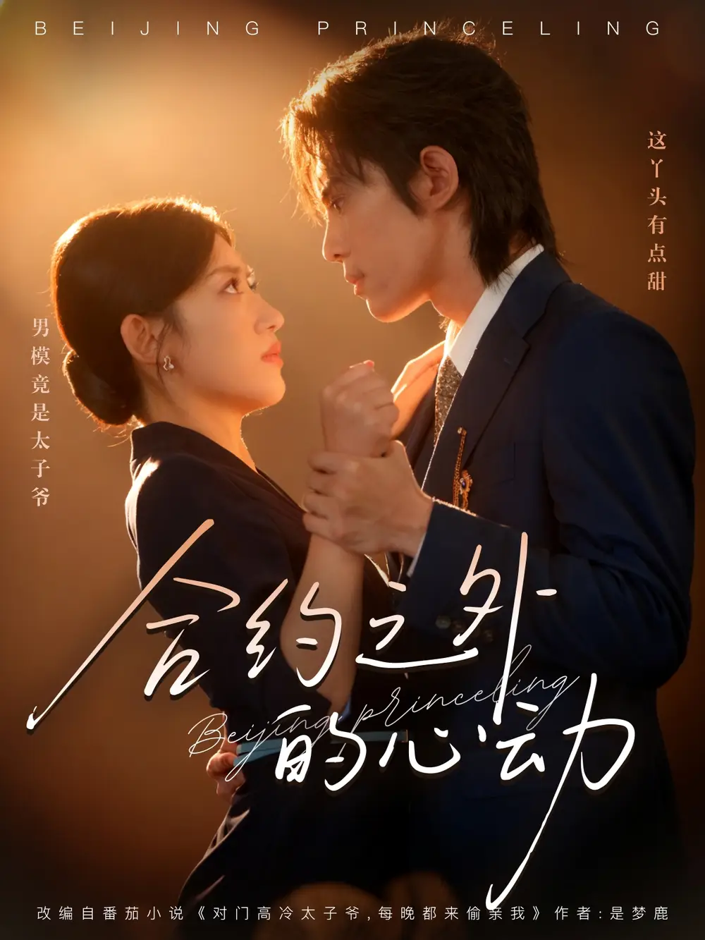 短剧《合约之外的心动》高清全集免费在线观看