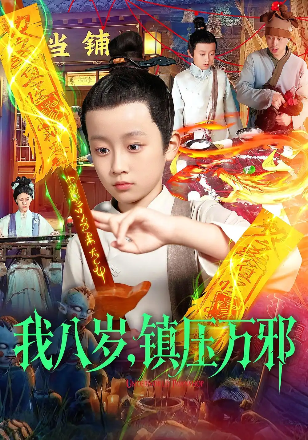 短剧《我八岁，镇压万邪》高清全集免费在线观看