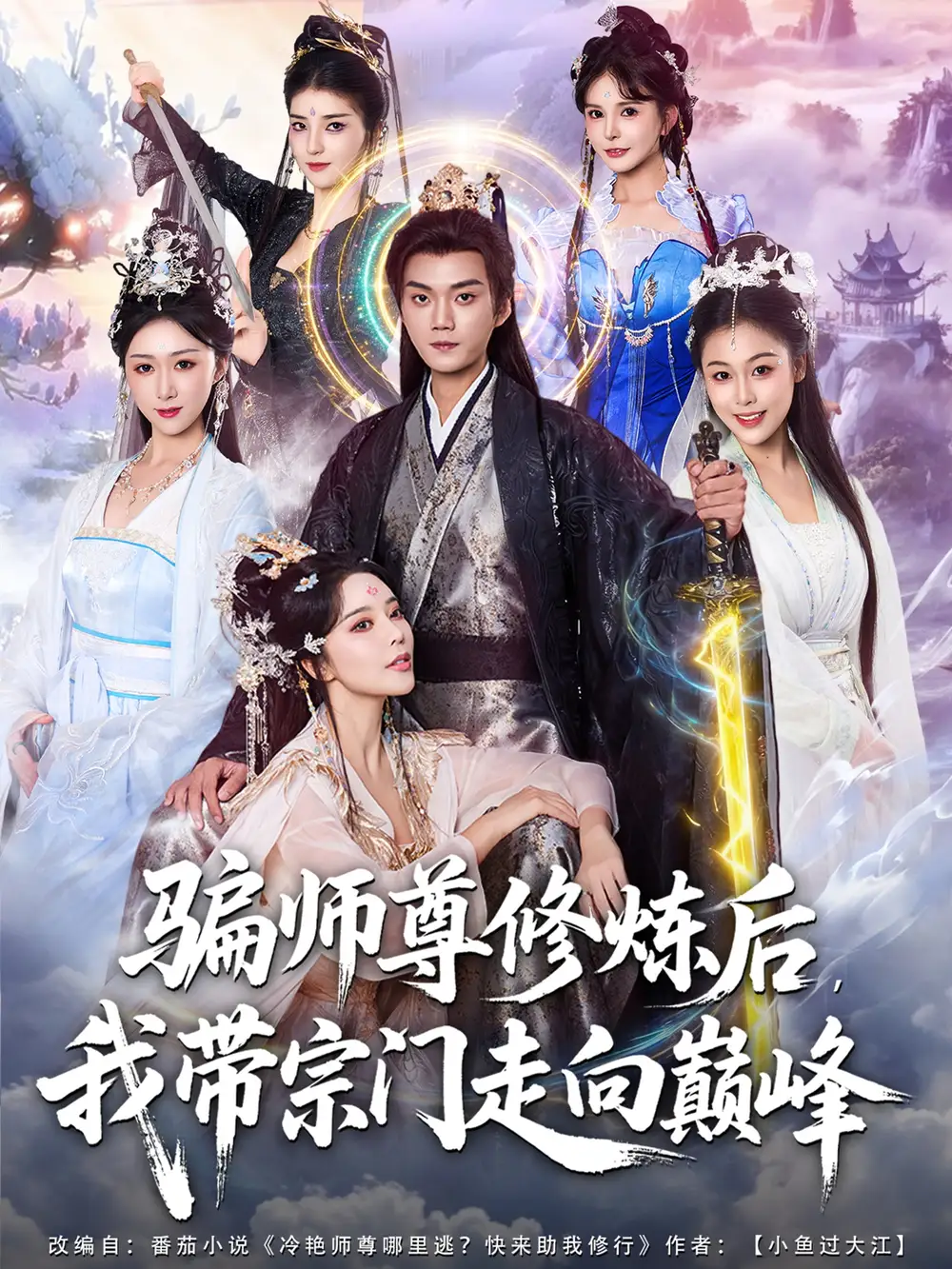 短剧《骗师尊修炼后我带宗门走向巅峰》高清全集免费在线观看