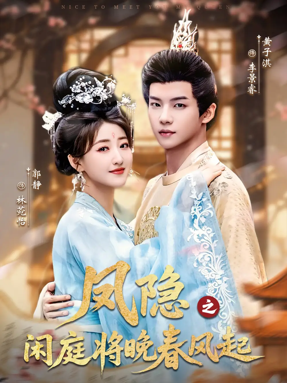 短剧《凤隐之闲庭将晚春风起》高清全集免费在线观看