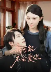 短剧《我可能不会爱你》高清全集免费在线观看