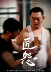 短剧《匠怨》高清全集免费在线观看