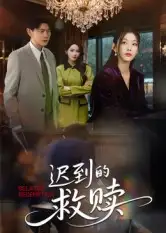 短剧《迟到的救赎》高清全集免费在线观看