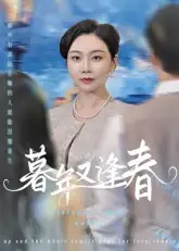 短剧《暮年又逢春》高清全集免费在线观看