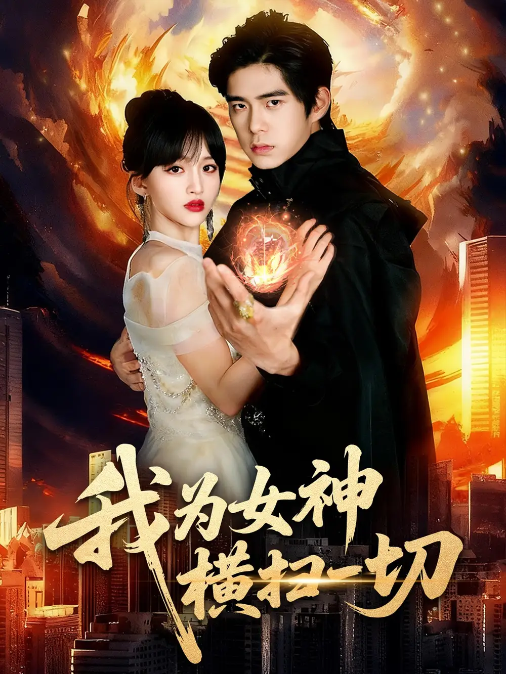 短剧《我为女神横扫一切》高清全集免费在线观看