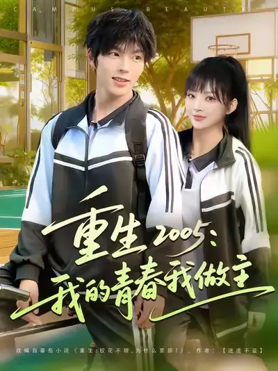 短剧《重生2005我的青春我做主》高清全集免费在线观看