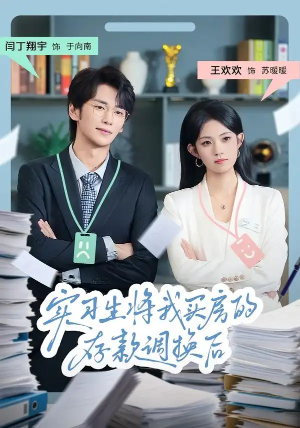 短剧《实习生将我买房的存款调换后》高清全集免费在线观看