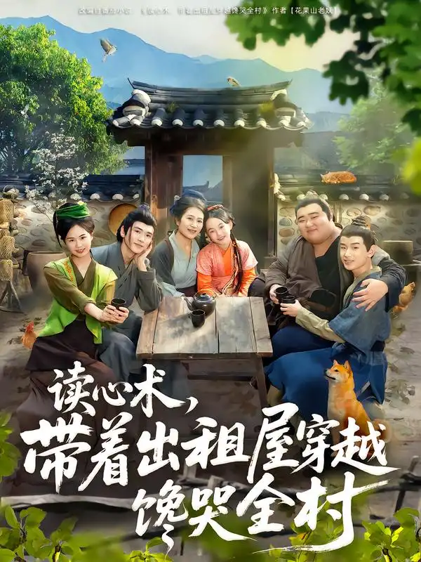 短剧《读心术，带着出租屋穿越馋哭全村》高清全集免费在线观看