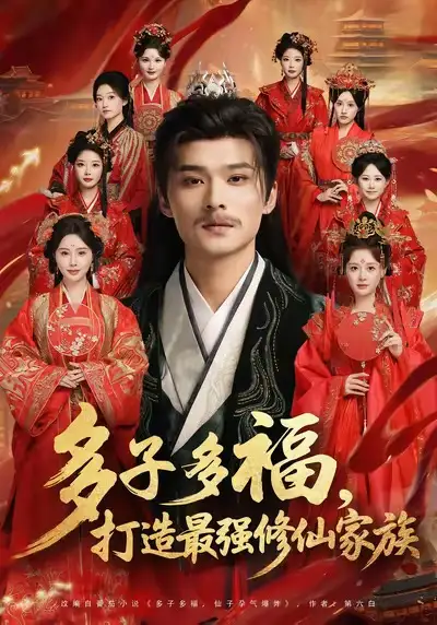 短剧《多子多福打造最强修仙家族》高清全集免费在线观看