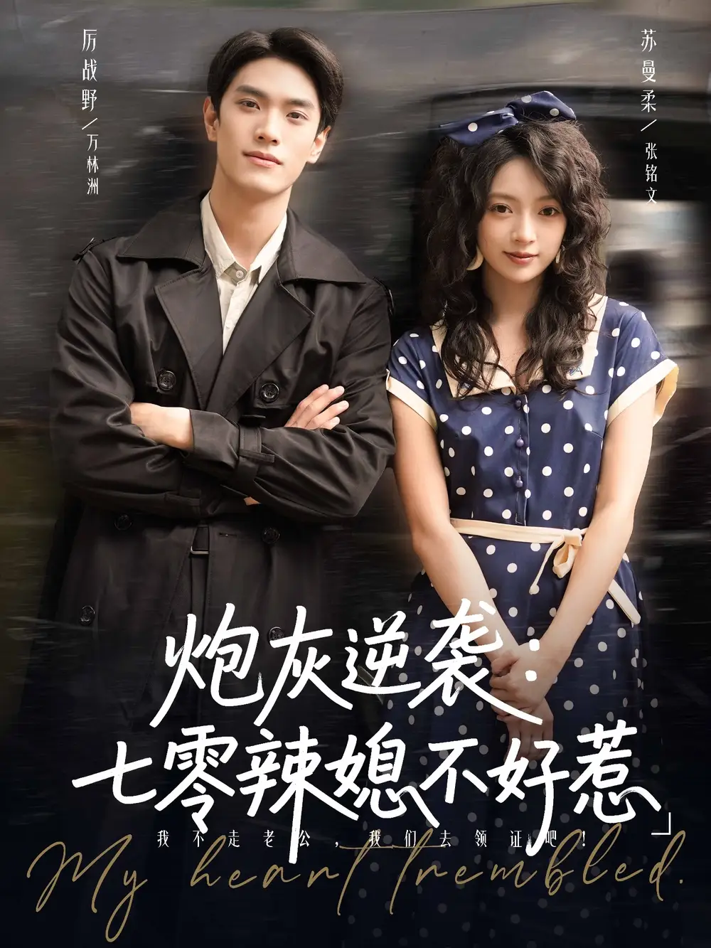 短剧《炮灰逆袭七零辣媳不好惹》高清全集免费在线观看