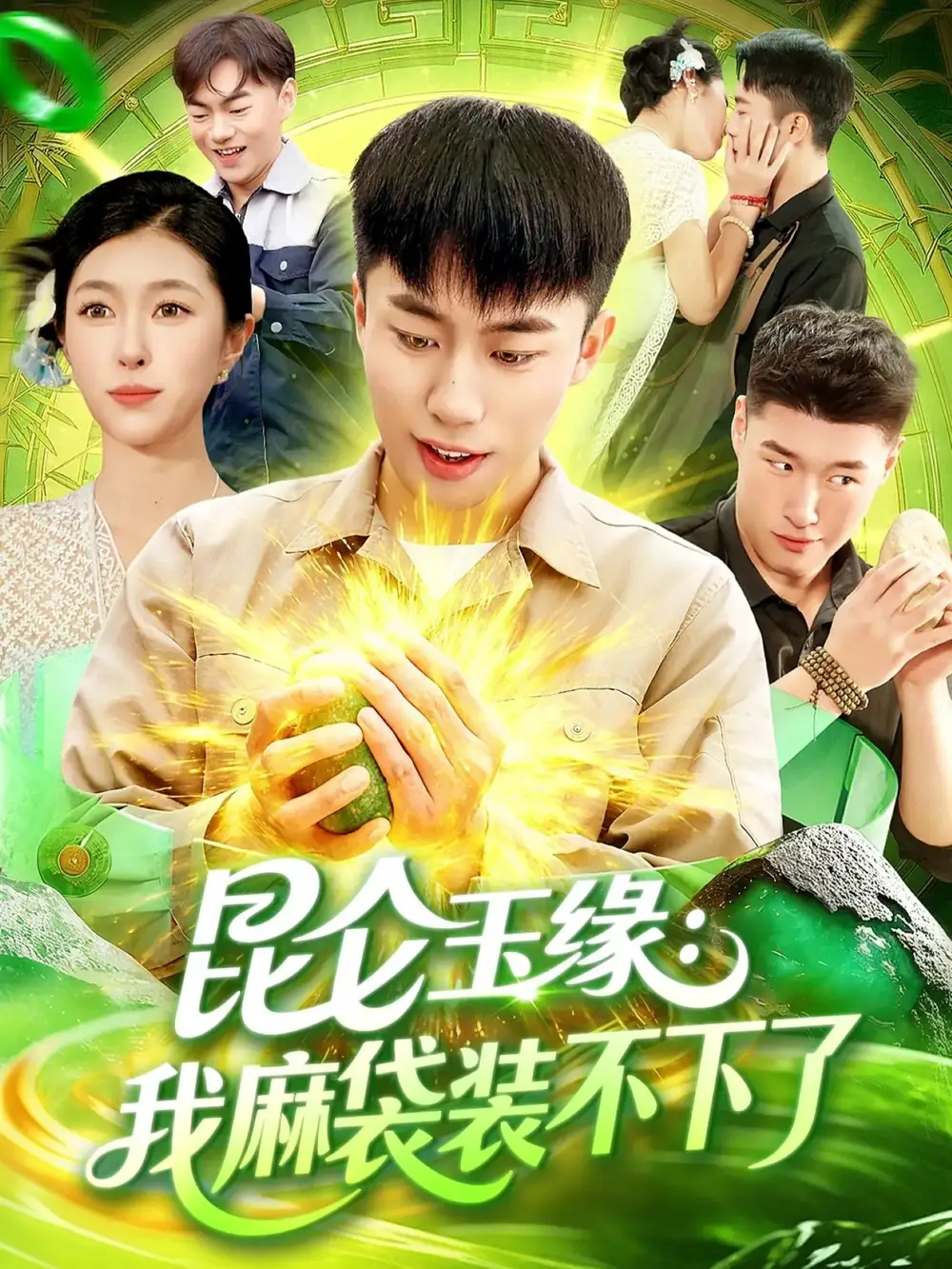 短剧《昆仑玉缘我麻袋装不下了》高清全集免费在线观看