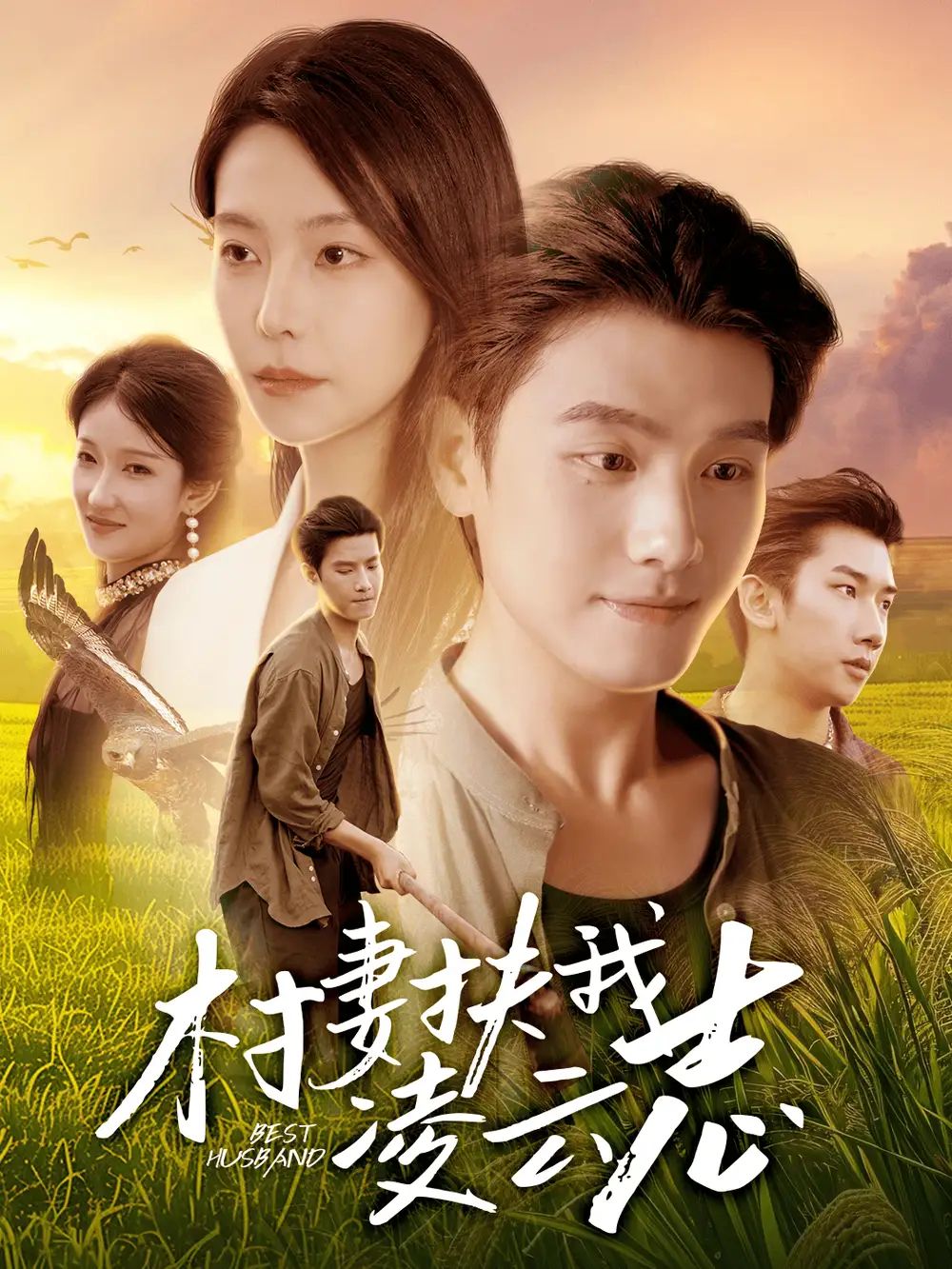 短剧《村妻扶我凌云志》高清全集免费在线观看