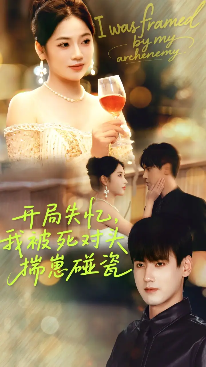 短剧《开局失忆我被死对头揣崽碰瓷》高清全集免费在线观看