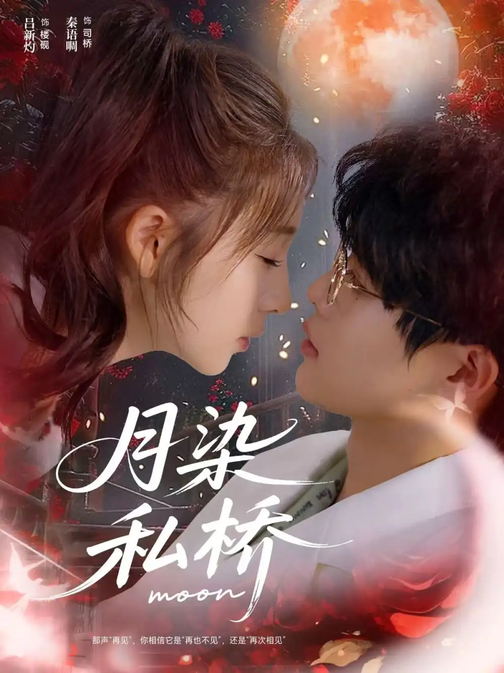 短剧《月染私桥》高清全集免费在线观看