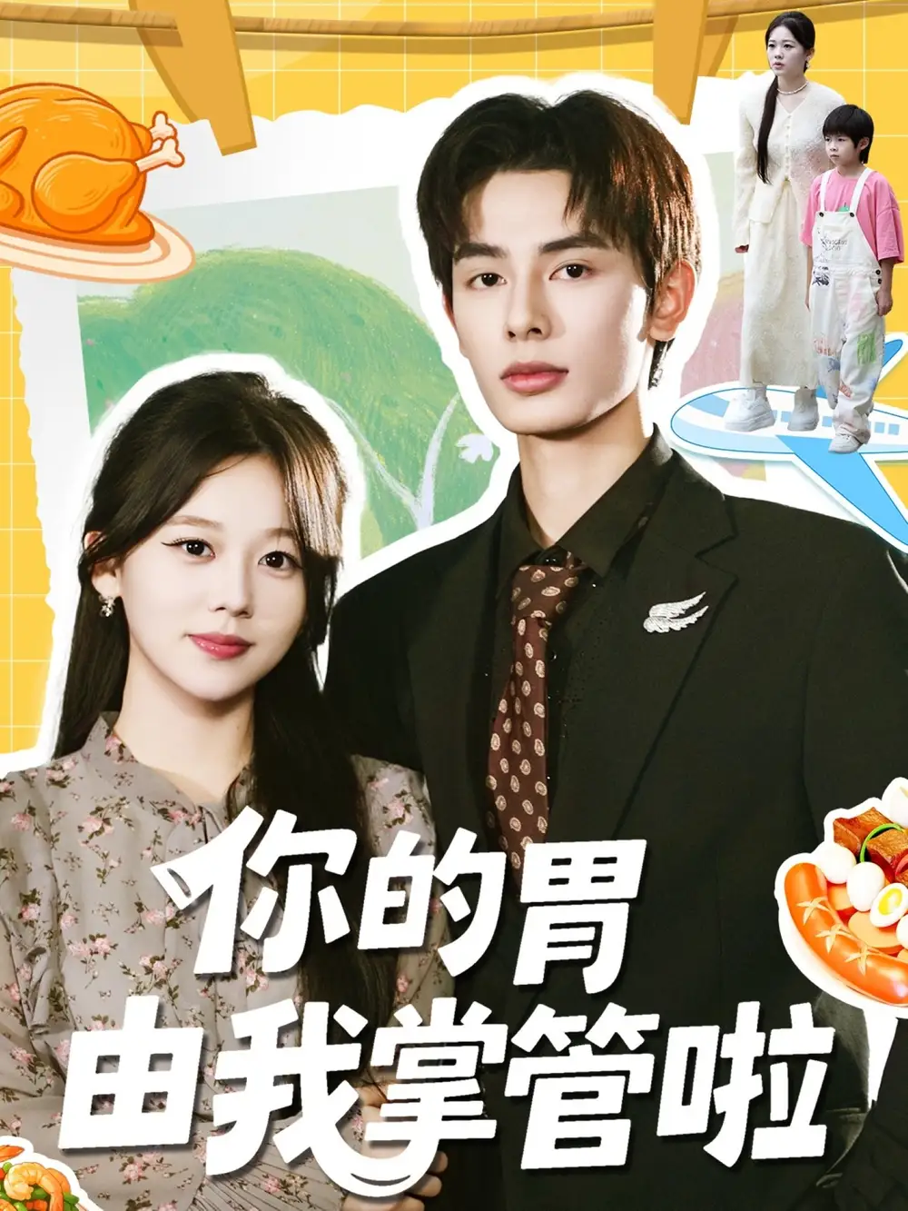 短剧《你的胃由我掌管啦》高清全集免费在线观看