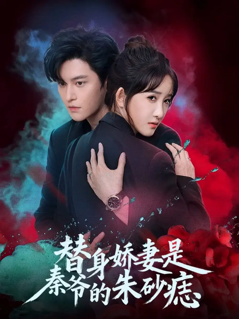 短剧《替身娇妻是秦爷的朱砂痣》高清全集免费在线观看