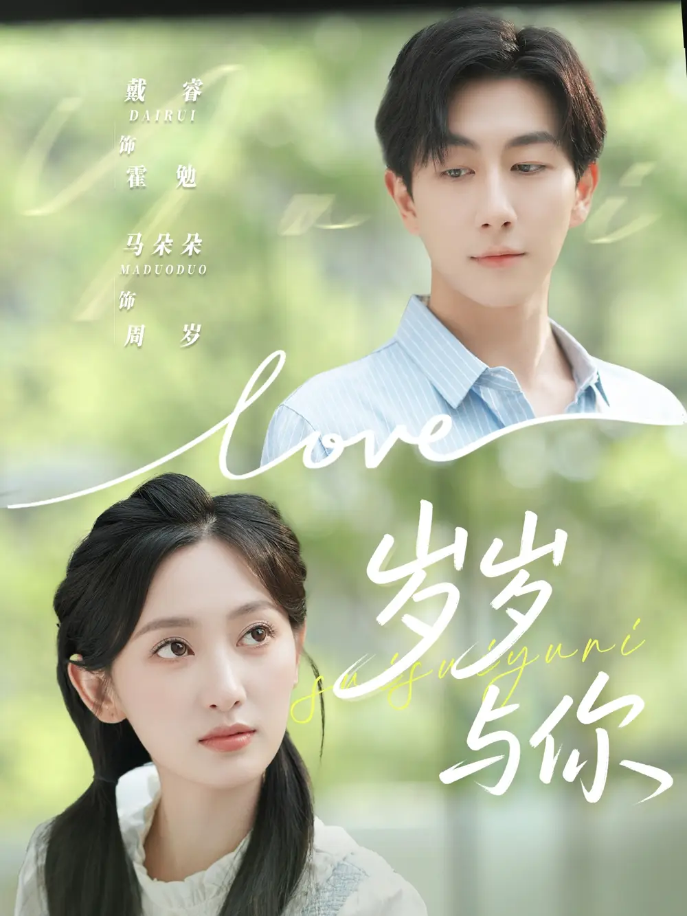 短剧《岁岁与你》高清全集免费在线观看