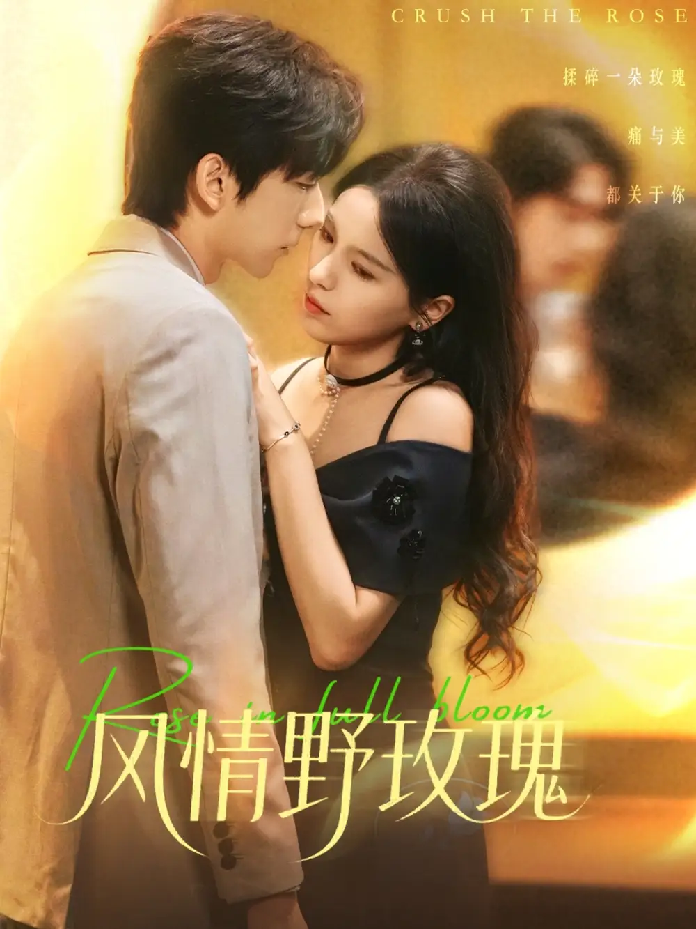 短剧《风情野玫瑰＆揉碎玫瑰》高清全集免费在线观看