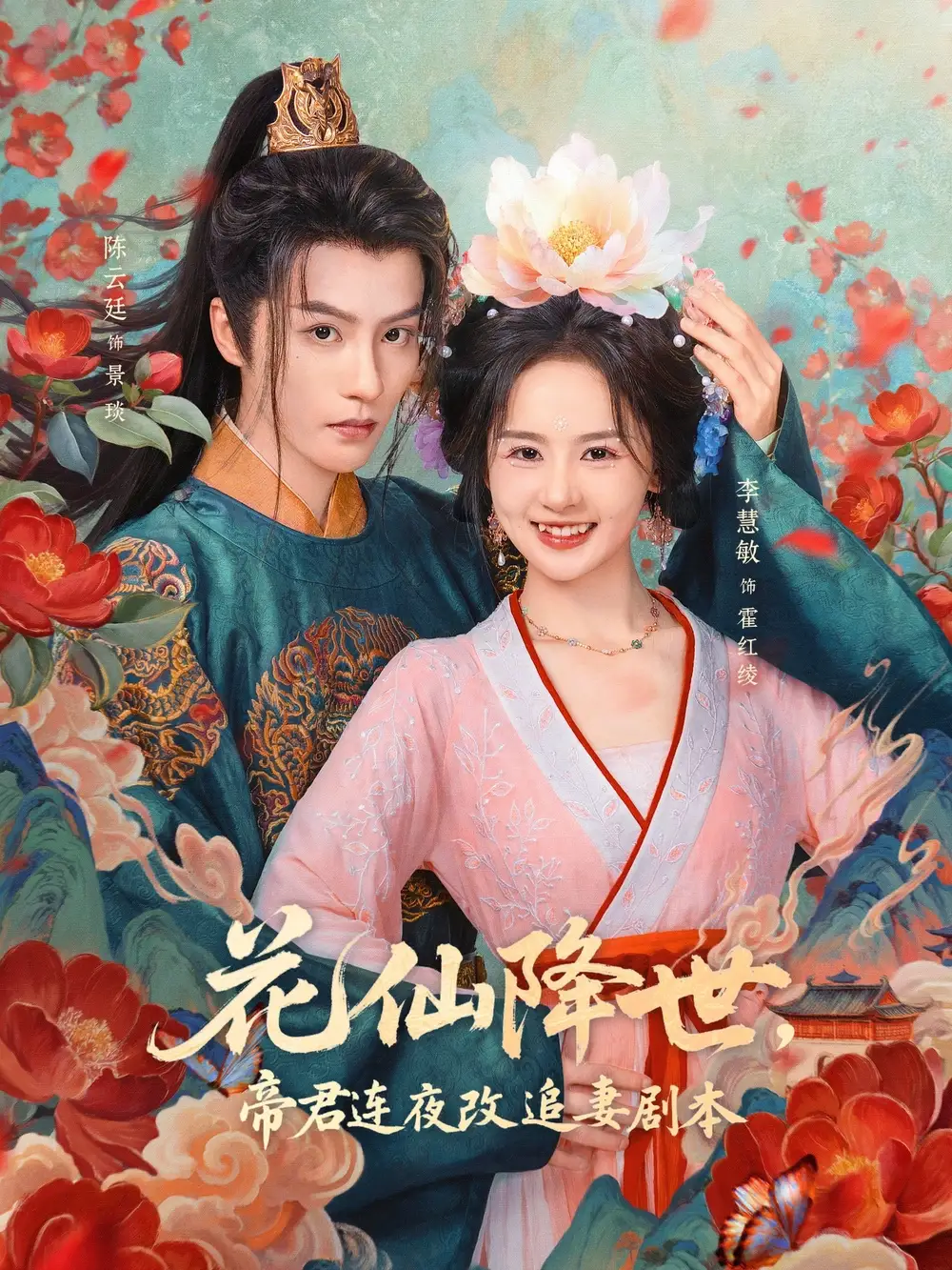 短剧《花仙降世，帝君连夜改追妻剧本》高清全集免费在线观看