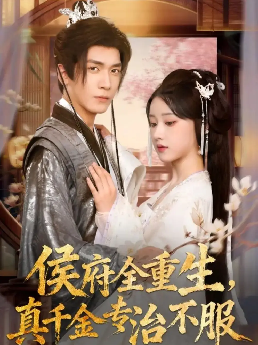 短剧《侯府全重生，真千金专治不服》高清全集免费在线观看