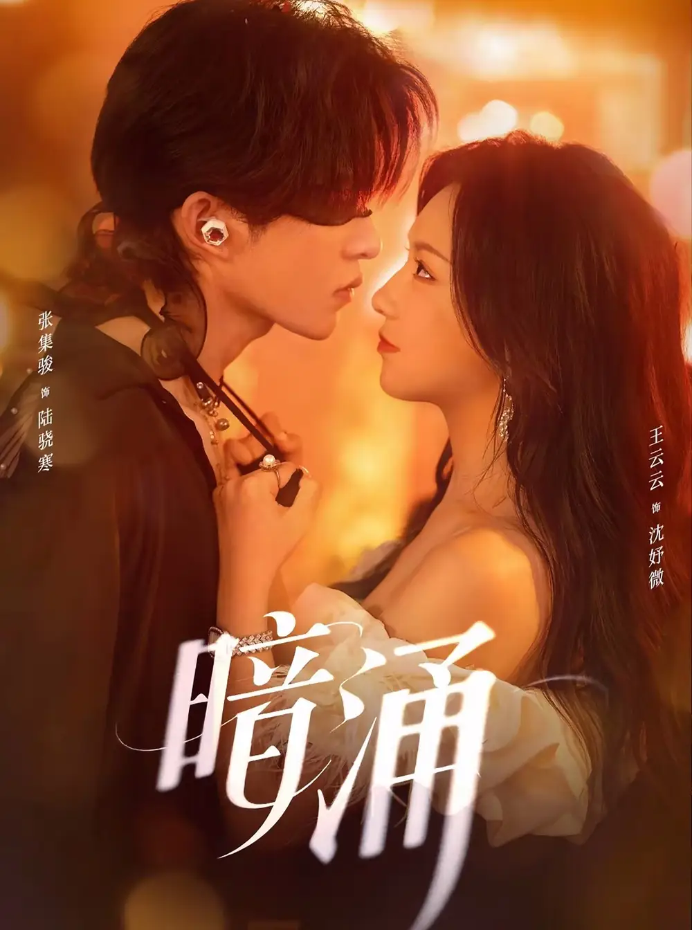 短剧《暗涌》高清全集免费在线观看