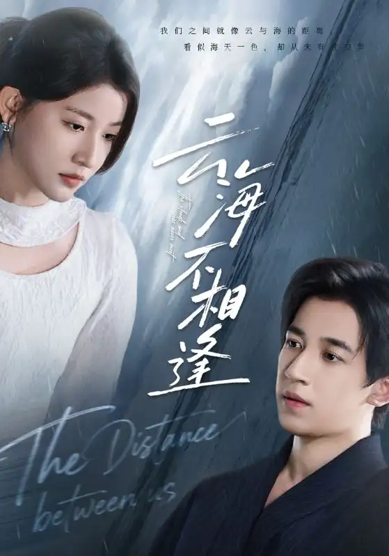 短剧《云海不相逢》高清全集免费在线观看