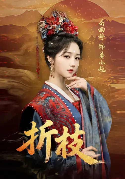 短剧《折枝》高清全集免费在线观看