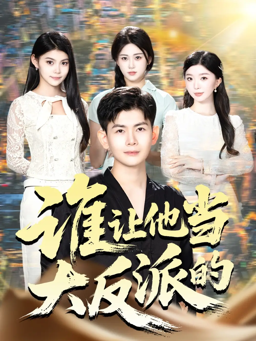 短剧《谁让他当大反派的》高清全集免费在线观看