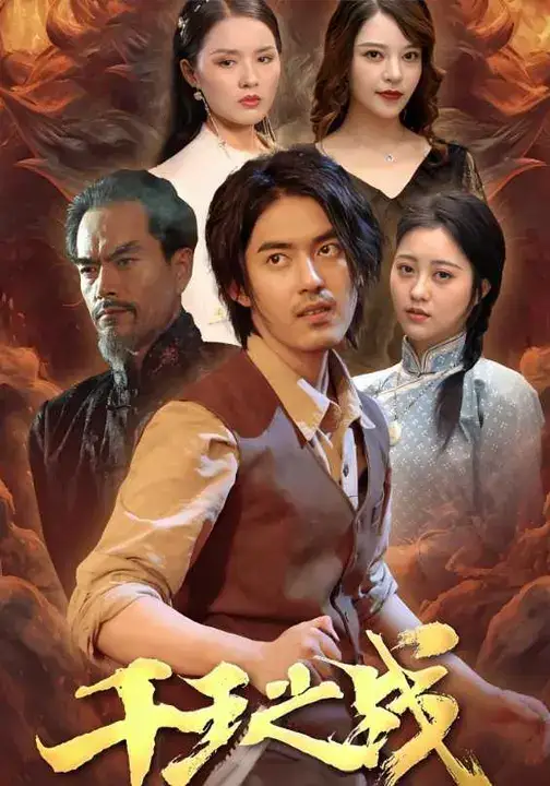 短剧《千王之战》高清全集免费在线观看