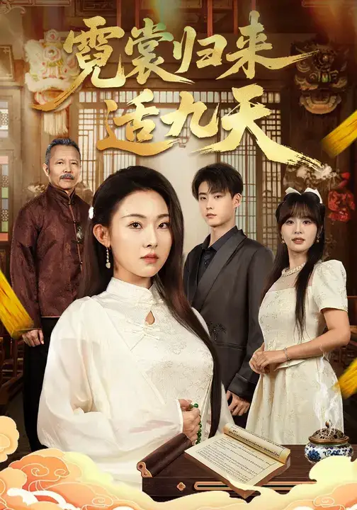 短剧《霓裳归来适九天》高清全集免费在线观看