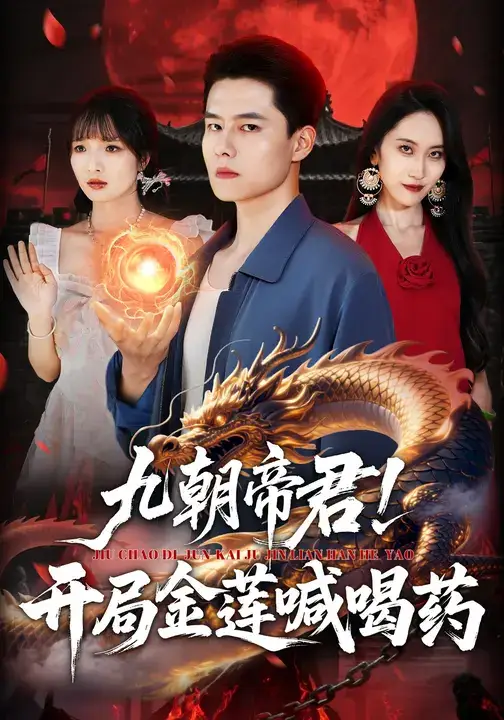 短剧《九朝帝君！开局金莲喊喝药》高清全集免费在线观看