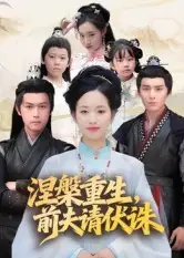 短剧《涅槃重生，前夫请伏诛》高清全集免费在线观看