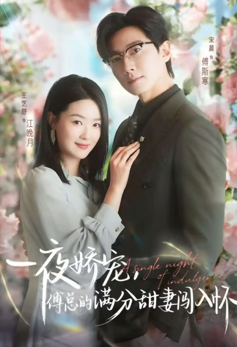 短剧《天才萌宝傅总宠妻超甜＆一夜娇宠，傅总的满分甜妻闯入怀》高清全集免费在线观看