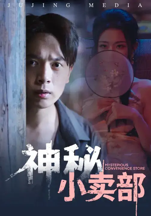 短剧《神秘小卖部》高清全集免费在线观看