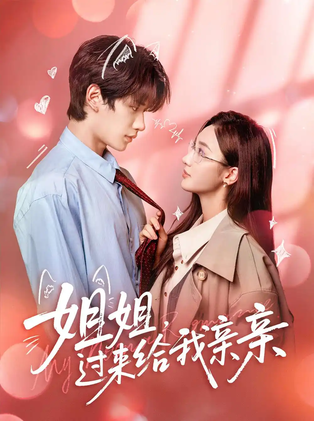 短剧《姐姐，过来给我亲亲》高清全集免费在线观看