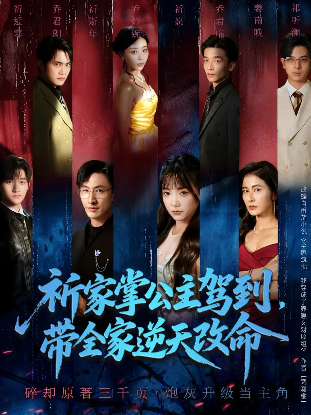 短剧《祈家掌公主驾到，带全家逆天改命》高清全集免费在线观看