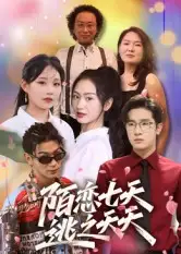 短剧《陌恋七天：逃之夭夭》高清全集免费在线观看