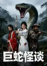 短剧《巨蛇怪谈》高清全集免费在线观看