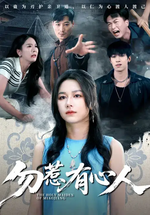 短剧《勿惹有心人》高清全集免费在线观看