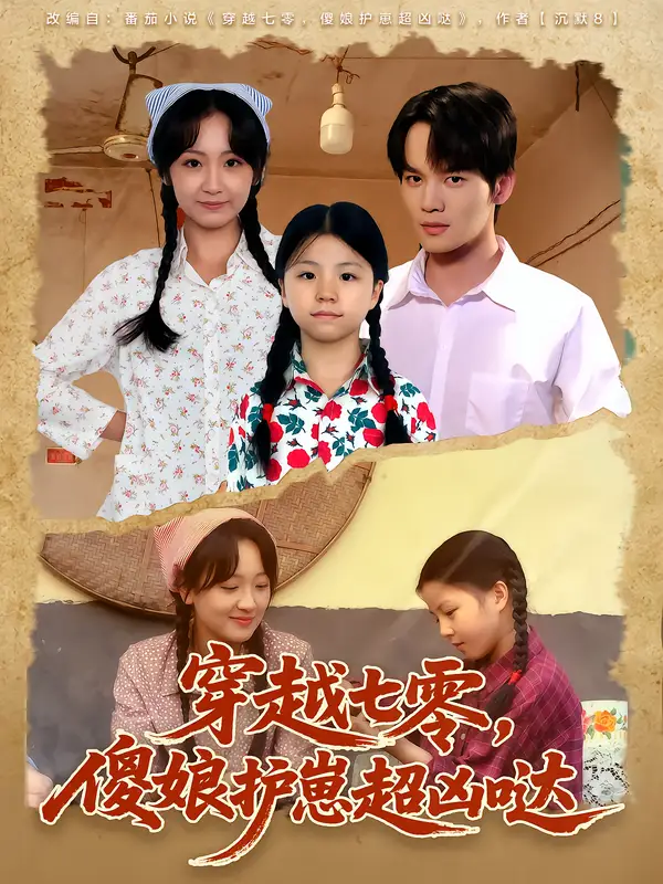 短剧《穿越七零，傻娘护崽超凶哒》高清全集免费在线观看