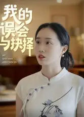 短剧《我的误会与抉择》高清全集免费在线观看