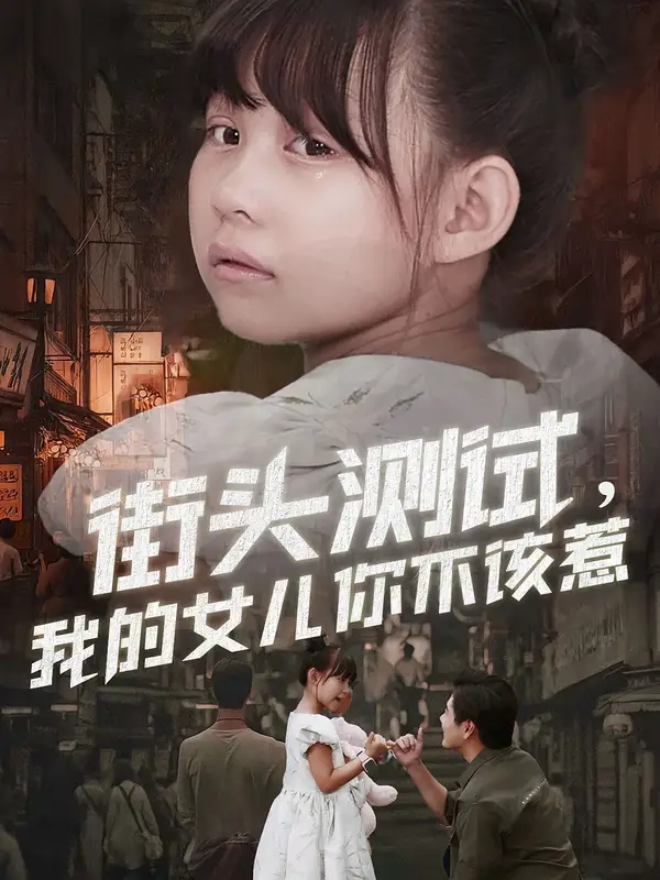 短剧《街头测试，我的女儿你不该惹》高清全集免费在线观看
