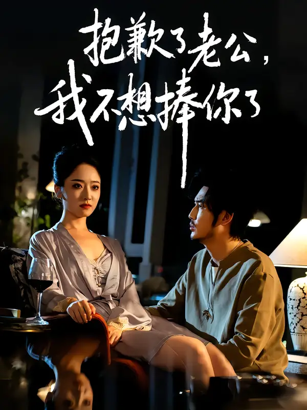 短剧《抱歉了老公，我不想捧你了》高清全集免费在线观看