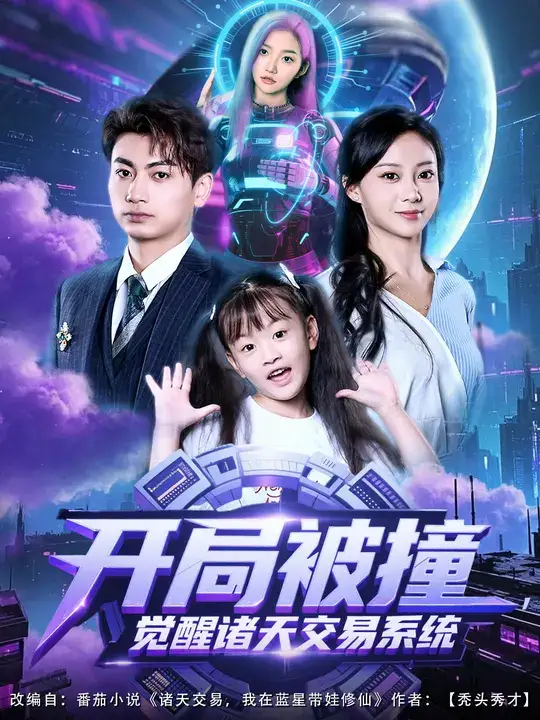 短剧《开局被撞，觉醒诸天交易系统》高清全集免费在线观看