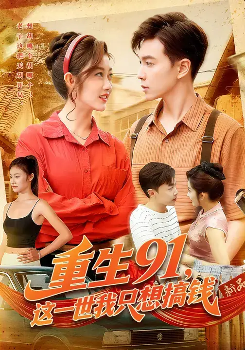 短剧《重生91，这一世我只想搞钱》高清全集免费在线观看