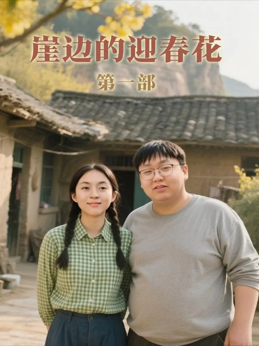 短剧《崖边的迎春花第一部》高清全集免费在线观看