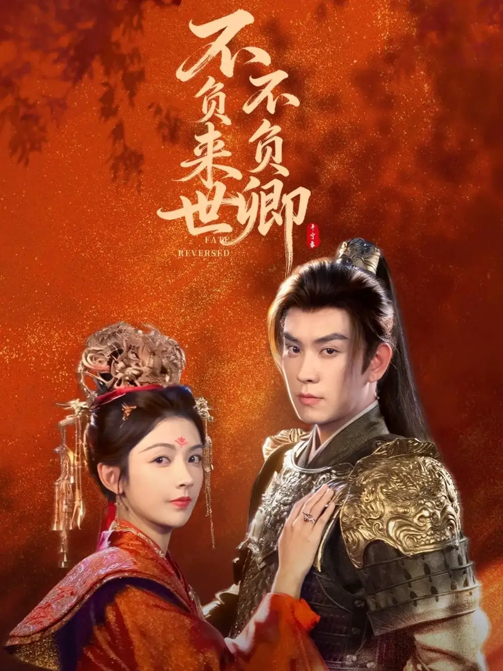 短剧《不负来世不负卿》高清全集免费在线观看