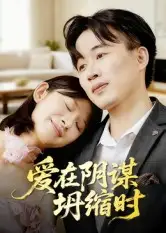 短剧《爱在阴谋坍缩时》高清全集免费在线观看